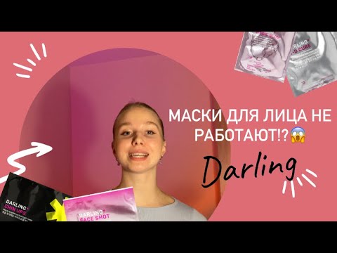 Видео: Обзор масок для лица DARLING | Научный взгляд | Как выбрать? И Какие работают?