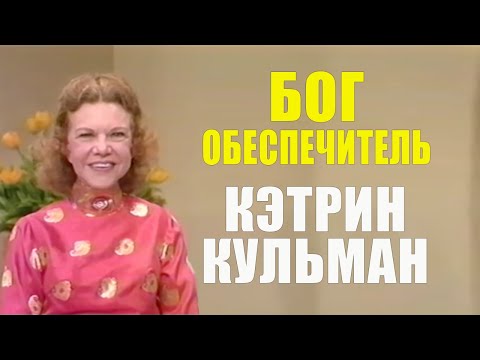 Видео: Кэтрин Кульман. Бог - наш Обеспечитель