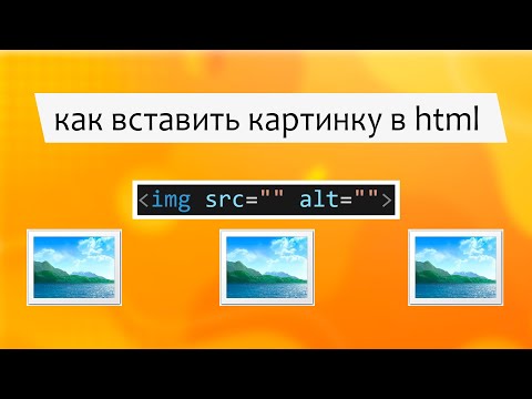 Видео: Как вставить картинку в html | HTML уроки