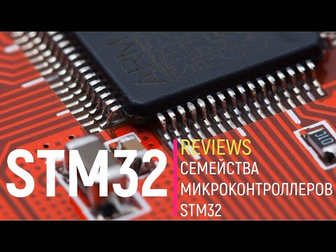 Видео: STM32. Семейства микроконтроллеров STM32