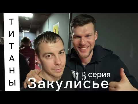 Видео: Александр Панжинский  и Артур Далалоян  о проекте «Титаны» на ТНТ
