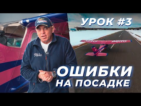 Видео: Основные ошибки на посадке | Урок 3