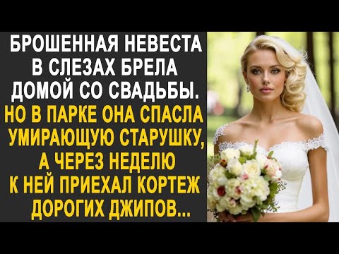 Видео: Брошенная невеста в слезах брела домой со свадьбы. Но в парке она спасла старушку. А через неделю