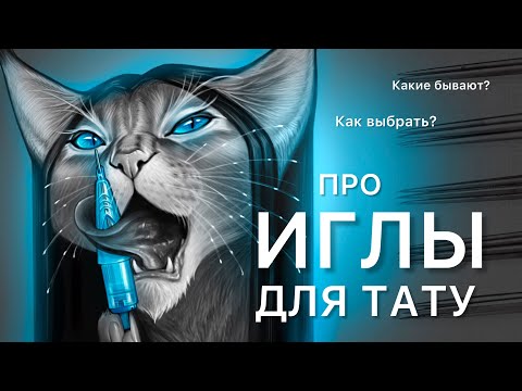 Видео: Иглы для татуировок | Виды игл для тату | Випшейдинг Контур Тени Покрас