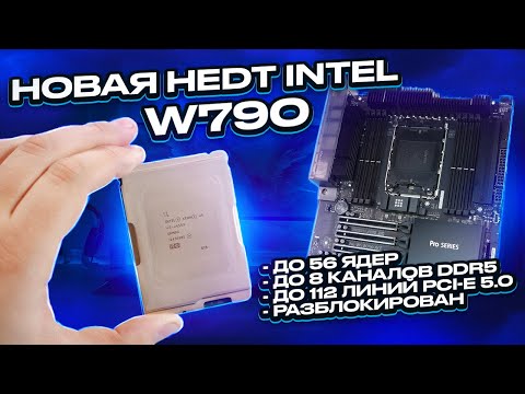 Видео: Новая HEDT от Intel: W790, socket 4677. До 56 ядер и 8 каналов DDR5! Обзор и тесты! Бойся Тредрипер?