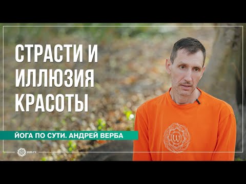 Видео: Страсти и иллюзия красоты. Часть 2