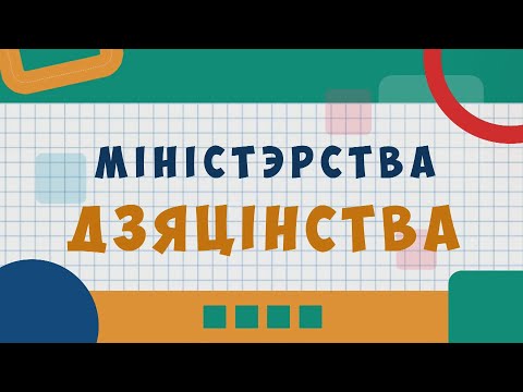 Видео: МІНІСТЭРСТВА ДЗЯЦІНСТВА 05.10.2025