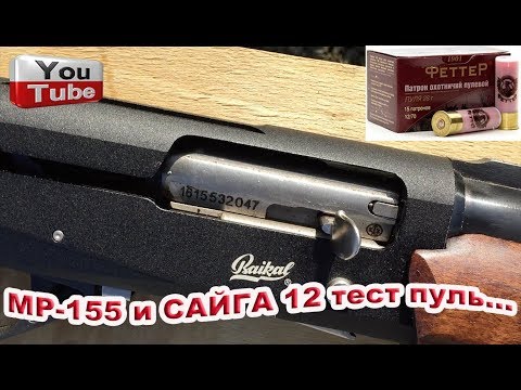 Видео: MP 155 и Сайга 12. Ровный ствол МР-155, но есть "косяк". Тест пуль 50м.