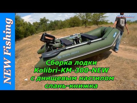 Видео: Сборка лодки Kolibri KM-300-NEW с днищевым настилом слань-книжка.