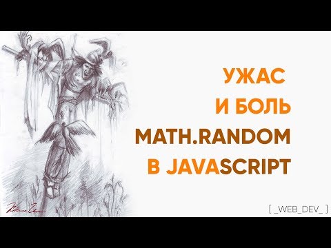 Видео: Ужас и боль Math.random в JavaScript. Исследуем статистику массива