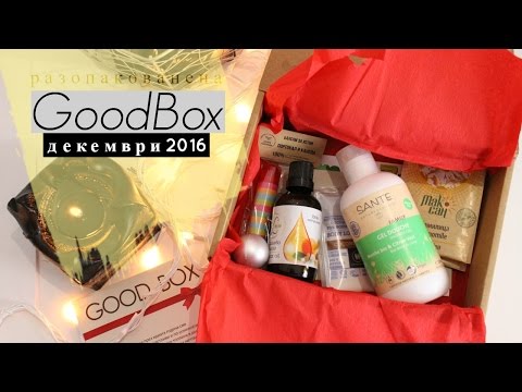 Видео: Да отворим GoodBox декември 2016 | Murfeishun
