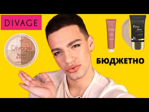 Видео: БЮДЖЕТНЫЙ КОСМЕТОС😑 ТЕСТИРУЮ DIVAGE и ART-VISAGE