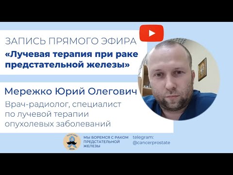 Видео: Лучевая терапия при раке предстательной железы: Юрий Мережко