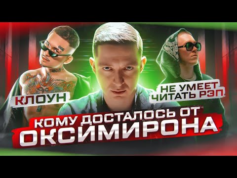 Видео: ОКСИМИРОН НЕНАВИДИТ МОРГЕНШТЕРНА и вот почему...