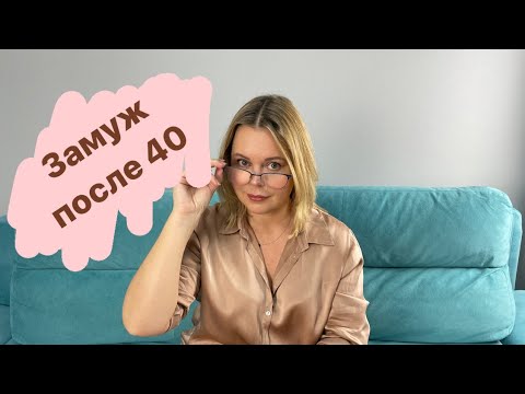 Видео: Как встретить мужчину и выйти замуж