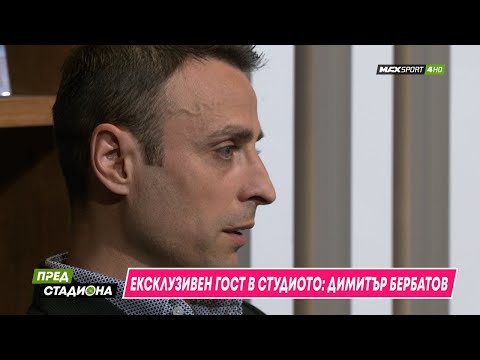 Видео: ПРЕД СТАДИОНА: Бербатов - гост в студиото!