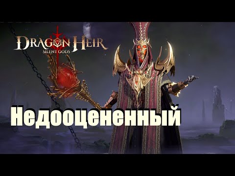 Видео: Dragonheir: Silent gods. Гайд по Шарлаку