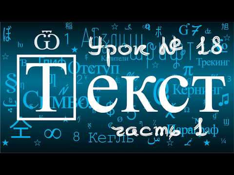Видео: 18/1.Adobe Illustrator.Инструмент ТЕКСТ создание строчного и блочного текста.