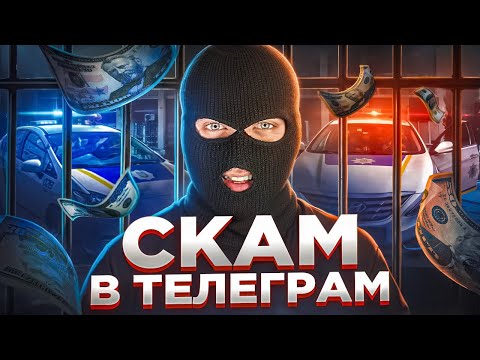 Видео: 10 СХЕМ СКАМА! Как Мошенники Зарабатывают в Телеграм в 2025?
