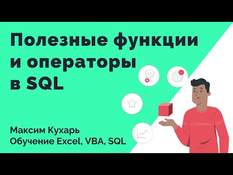 Видео: #04. Полезные функции и операторы в SQL