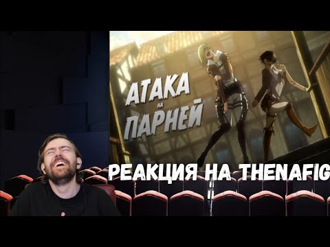 Видео: Реакция Анимешника на TheNafig - АТАКА ПАРНЕЙ (Переозвучка аниме)