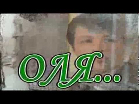 Видео: Евгений Коновалов . Оля