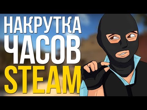 Видео: НАКРУТКА ЧАСОВ В CS:GO ВОЗМОЖНА? ЭКСПЕРИМЕНТ: УВЕЛИЧИВАЕМ ЧАСЫ В ИГРЕ STEAM!