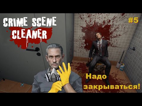 Видео: Crime Scene Cleaner. Надо закрываться! #5