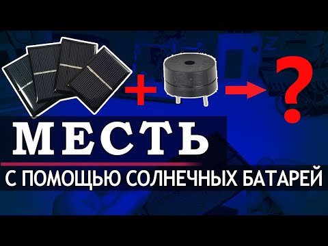 Видео: О солнечных батареях замолвите слово