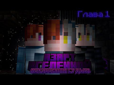 Видео: Прохождение Сюжетной Карты АЗАРТ ВСЕЛЕННОЙ! Глава 1 "Неизбежная судьба"