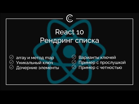 Видео: React 10: Рендринг списка