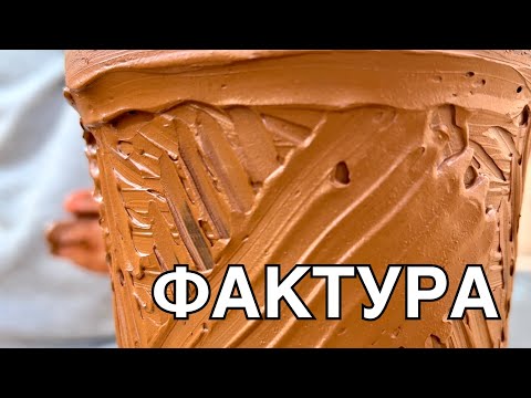 Видео: 🍯 Делаем Фактуристый СТАКАН на Гончарном круге