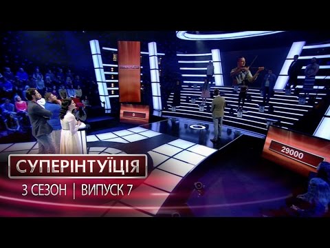 Видео: СуперИнтуиция - Сезон 3 - Ирина Хоменко и Владимир Жогло  - Выпуск 7 - 12.05.2017
