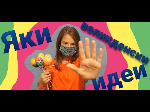Видео: #ДВАМАНАЦИИПОЛОВИНА  #DIYEASTER                                     ИНТЕРЕСНИ великденски ИДЕИ