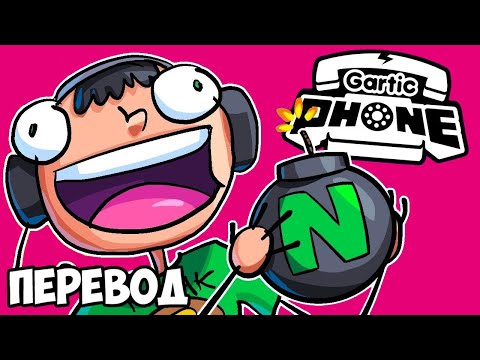 Видео: GARTIC PHONE Смешные моменты (перевод) ☎️ УГАРНЫЕ АНИМАЦИИ (Сломанный Телефон)