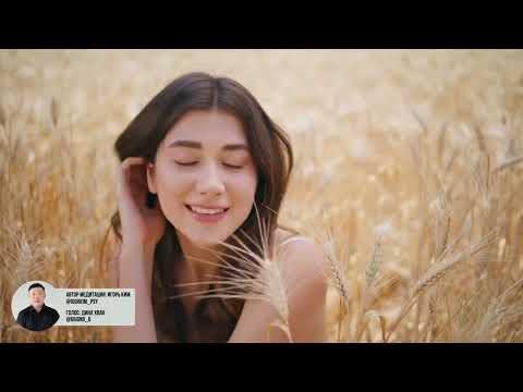 Видео: Женская аффирмация, слушать три раза в день. Женские медитации, женская энергия, Игорь Ким