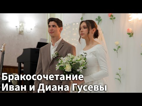 Видео: Бракосочетание Иван и Диана Гусевы