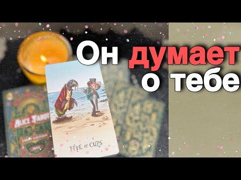 Видео: В эту Минуту❗️Его Мысли о Вас Сегодня Что он ДУМАЕТ ОБО МНЕ Прямо Сейчас? Alice Tarot онлайн гадание