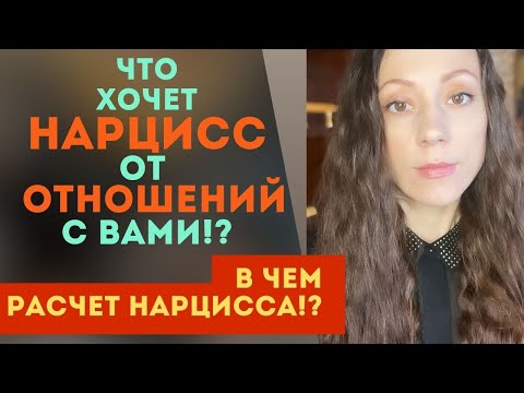 Видео: Что хочет НАРЦИСС? Его НАДЕЖДЫ в отношениях с вами! В чем РАСЧЕТ НАРЦИССА!?