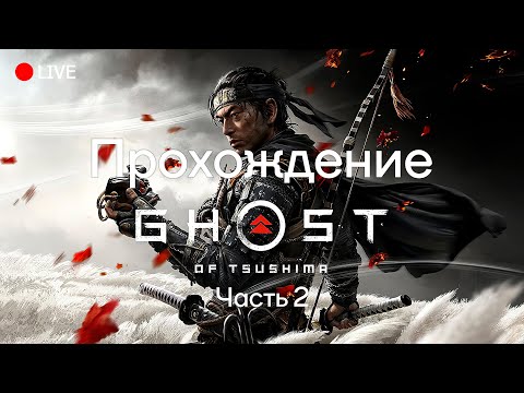 Видео: Прохождение Ghost Of Tsushima || Часть 2 ||