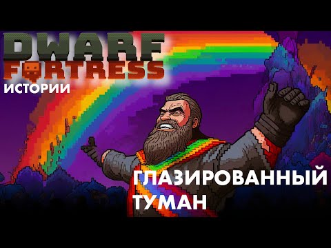 Видео: Dwarf Fortress | Глазированный Туман