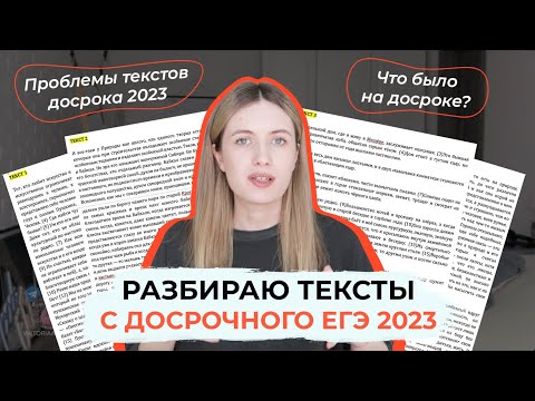 Видео: ТЕКСТЫ С ДОСРОЧНОГО ЕГЭ 2023 / БОЛЬШОЙ РАЗБОР!