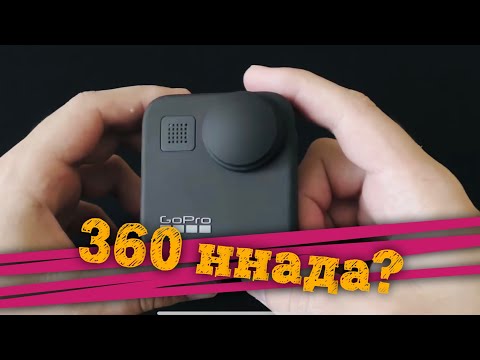 Видео: ✋ Обзор GoPro Max 360 - Минусы