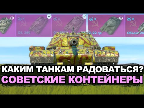 Видео: Обкатываем танки из советских контейнеров | Tanks Blitz стрим