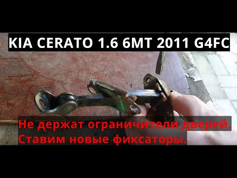 Видео: Киа с пробегом 468 000км. Ремонт ограничителей дверей.
