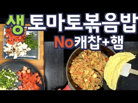 Видео: Без соуса! Жареный рис с омлетом и свежими помидорами. Вкус? Невероятный. (Рус. озвучка)