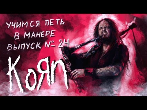 Видео: Учимся петь в манере. Выпуск №24. Korn - Freak on a leash / Get Up. Jonathan Davis