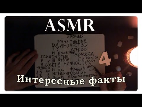 Видео: АСМР Интересные факты о психологии (pt. 4) ASMR Whispering Random Facts For Your Sleep