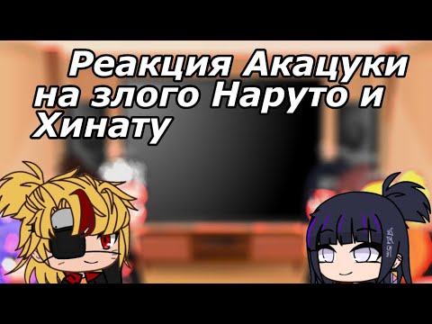Видео: ❦Реакция Акацуки на злого Наруто и Хинату ❦