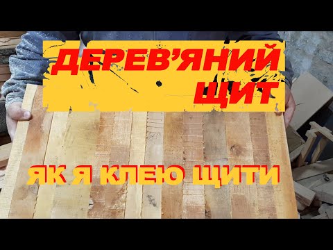 Видео: Виготовлення щитів з дерева